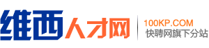 维西人才网